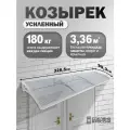 Усиленный козырек над крыльцом, входом, дверью, окном тройной, белый каркас и прозрачный поликарбонат