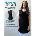 Фартук для продавца, горничной рабочий черный креатекс р. 48-52
