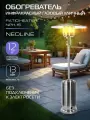 Обогреватель инфракрасный газовый уличный NEOLINE PATIO HEATER NPH-15