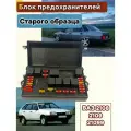 Блок реле и предохранителей (монтажный блок) старого образца для ВАЗ 2108, 2109, 21099