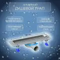 Трап для душа горизонтальный с сухим затвором Lebensart Lena-2 800 мм