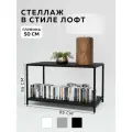 Стеллаж - этажерка в стиле лофт, 2 полки, 50х95x60 см, металл, Чёрный, Delta-Loft