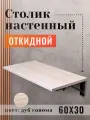 Полка настенная складная / Столик подвесной откидной 60х30см