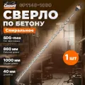 Бур (сверло) SDS-max GEPARD 40х860х1000 мм Quadro-X (GP1140-1000)