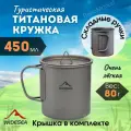 Походная кружка титановая с крышкой, туристический стакан, 450 мл, армейская