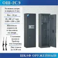 Шкаф оружейный ОШ-2СЭ