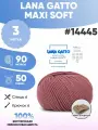 Пряжа меринос Лана гатто макси софт LG MAXI soft 3шт 14445