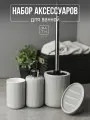 Набор для ванной комнаты аксессуары принадлежности комплект BATH PLUS GRIGIO 4 предмета серый рефлёный керамика серый