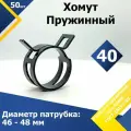 Хомут пружинный (автомобильный / самозажимной) MGF 40 мм (50 шт.)