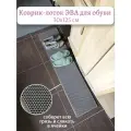 Коврик-лоток ЭВА (EVA) для сушки обуви 30х125 см, цвет серый