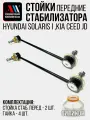 Стойки стабилизатора Солярис, Киа Рио 548300U000 2шт ПР АС Киа Сид