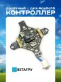 Aquila 16 акула Полётный контроллер BETAFPV elrs дрон