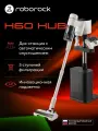 Вертикальный пылесос Roborock H60 Hub