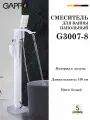 Смеситель для ванны напольный GAPPO G3007-8