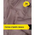 Ткань сетка стрейч для шитья и рукоделия 3 м*150 см, цвет лиловый