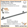 Поручень пристенный Дом перил из нержавеющей стали диаметр 38 мм 1250 мм (Кронштейн кольцо) для установки на улице