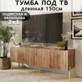 Тумба под телевизор напольная подвесная длинная на ножках с ящиком