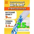 Шланг поливочный армированный прозрачный морозостойкий 9мм - 25 метров