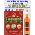 Наклейки С Юбилеем! Металлизированные 50 шт.
