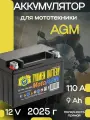 Аккумулятор для мотоцикла 6МТС-9 Moto AGM прямой полярности, 12В (г. Тюмень)