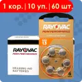 Rayovac 13 Оранжевый (ZA13) | Peak, 1.45 Вольт, Воздушно-цинковые (ZincAir) батарейки для слуховых аппаратов - 60шт