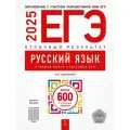 ЕГЭ-2025. Русский язык. Отличный результат. Учебная книга