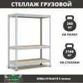 Стеллаж металлический среднегрузовой Пакс-Металл МС-Т 3000х1510х610 3 полки для гаража, склада, кладовой, архива (быстросборный, на зацепах 300 кг на полку, 2100 кг на стеллаж)