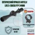 Оптический прицел ARTELV LRS 5-30x56 FFP, 34 mm, с подсветкой