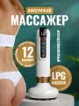 Вакуумный антицеллюлитный массажер для тела 12 режимов, для похудения и коррекции фигуры Lian Beauty Accessories