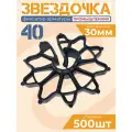 Фиксатор арматуры звездочка 40 500 шт.