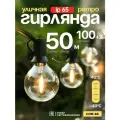 Гирлянда DOM-RA, уличная, ретро, 100 светодиодных ламп, 50 м