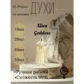 Духи ручной работы по мотивам 'Alien Goddess', для женщин, Мюглер