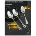 Доляна Набор ложек столовых из нержавеющей стали Доляна, длина 21 см, толщина 2,2 мм, 410 сталь, 3 шт