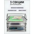 Лоток для бумаг настольный горизонтальный AXLER органайзер для документов и папок металлический 3 секции, 267х355х295мм