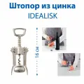 Штопор IKEA IDEALISK (идеалиск), серебристый матовый, цинковый, 1 шт