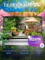 Смарт телевизор Smart TV 24 дюйма (61см), Android, HD, Wi-Fi