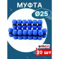 Муфта ПНД 25х25 соединительная (Valfex) 20шт.