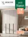 Шкаф распашной 4-створчатый Марвэл (160х240х50.6) Кашемир/Кашемир
