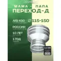 Переход-Д CORAX МП Ф 115-150 (430/0,5)