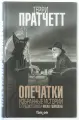 Терри Пратчетт. Опечатки. Избранные истории с предисловием Нила Геймана