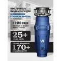 Измельчитель пищевых отходов WF F-52 Premium Compact Премиум, встраиваемый под раковину, 1.45 л, синий