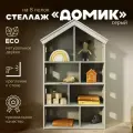 Стеллаж для игрушек Домик PAPPADO серый, стеллаж для детской комнаты