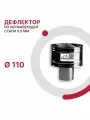 Зонт с ветрозащитой для дымохода D 110 мм из нержавеющей стали AISI 430 толщиной 0.5 мм