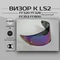 Визор для шлема LS2 FF353 FF320 FF328 FF800