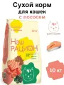 Сухой корм для кошек Наш Рацион с Лососем 10 кг