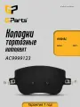 Колодки тормозные дисковые передние GParts (AC9999123)