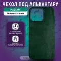 Чехол под алькантару с MagSafe для iPhone 15 Pro, iGrape (Зеленый) / чехол на айфон 15 про