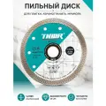 Диск алмазный отрезной Ультратонкий Х-тип 125*1.2*22.23 по бетону, кирпичу, граниту, керамике