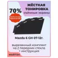 Жесткая тонировка Mazda 6 GH 07-12г Мазда 6 ДЖИ АШ 70%