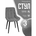 Стулья для кухни мягкие комплект 3 шт новомебель Румба велюр серый